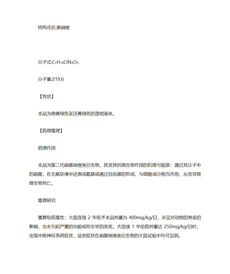 奥硝唑注射液说明书第2页