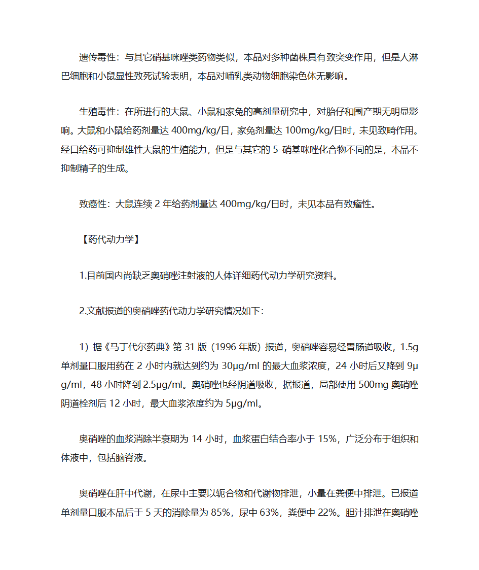 奥硝唑注射液说明书第3页