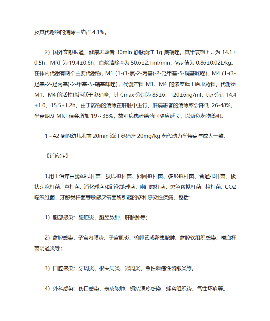 奥硝唑注射液说明书第4页