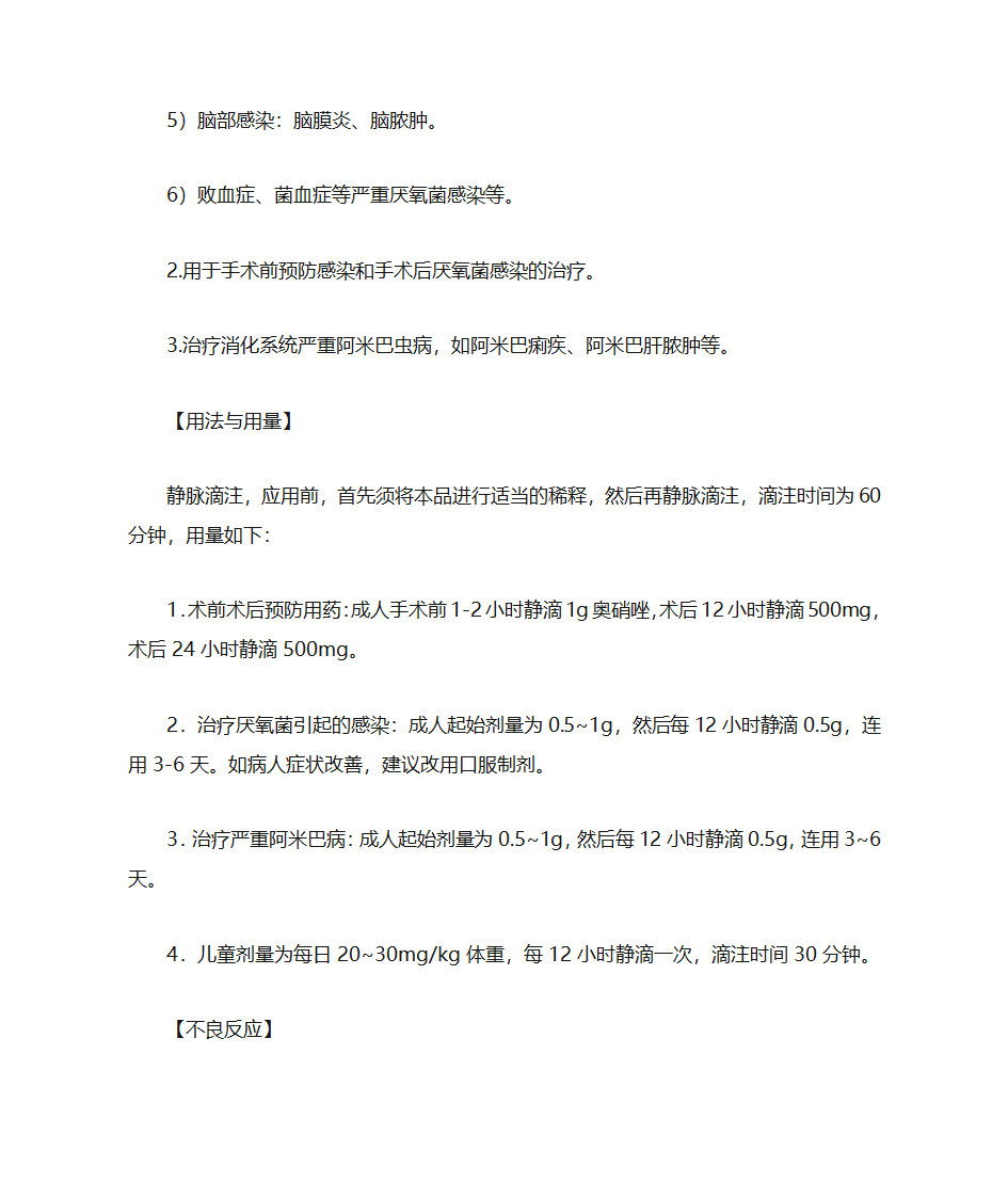 奥硝唑注射液说明书第5页