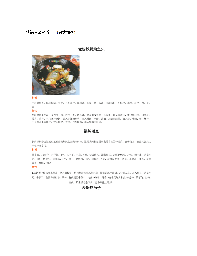 铁锅炖菜食谱大全