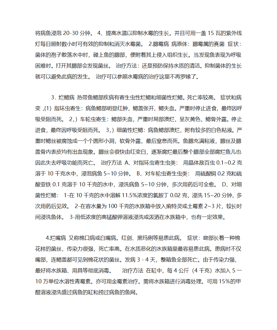 观赏鱼常见鱼病的防治第2页