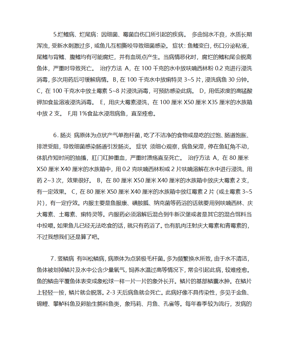 观赏鱼常见鱼病的防治第3页