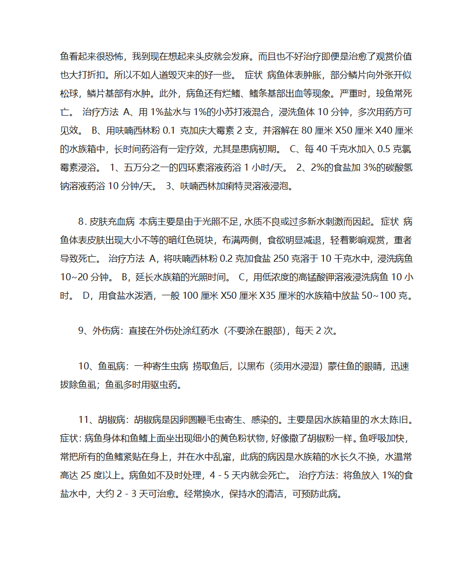 观赏鱼常见鱼病的防治第4页