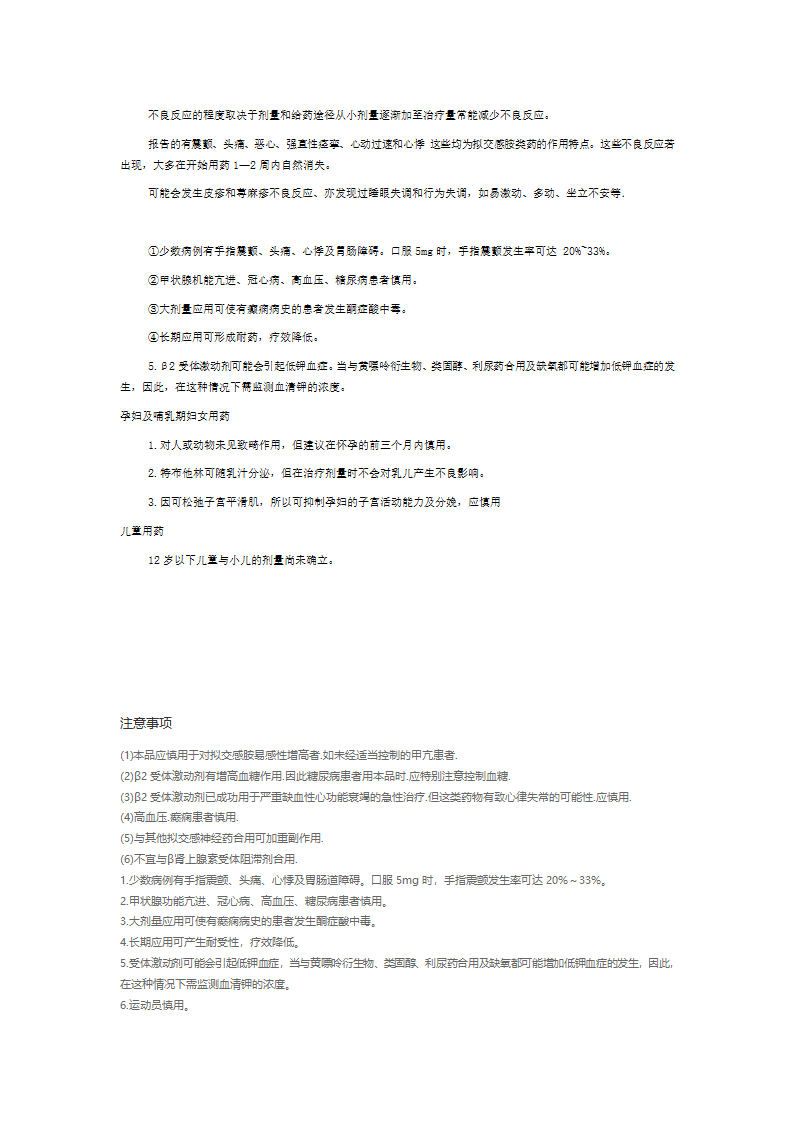 特布他林的不良反应及注意事项