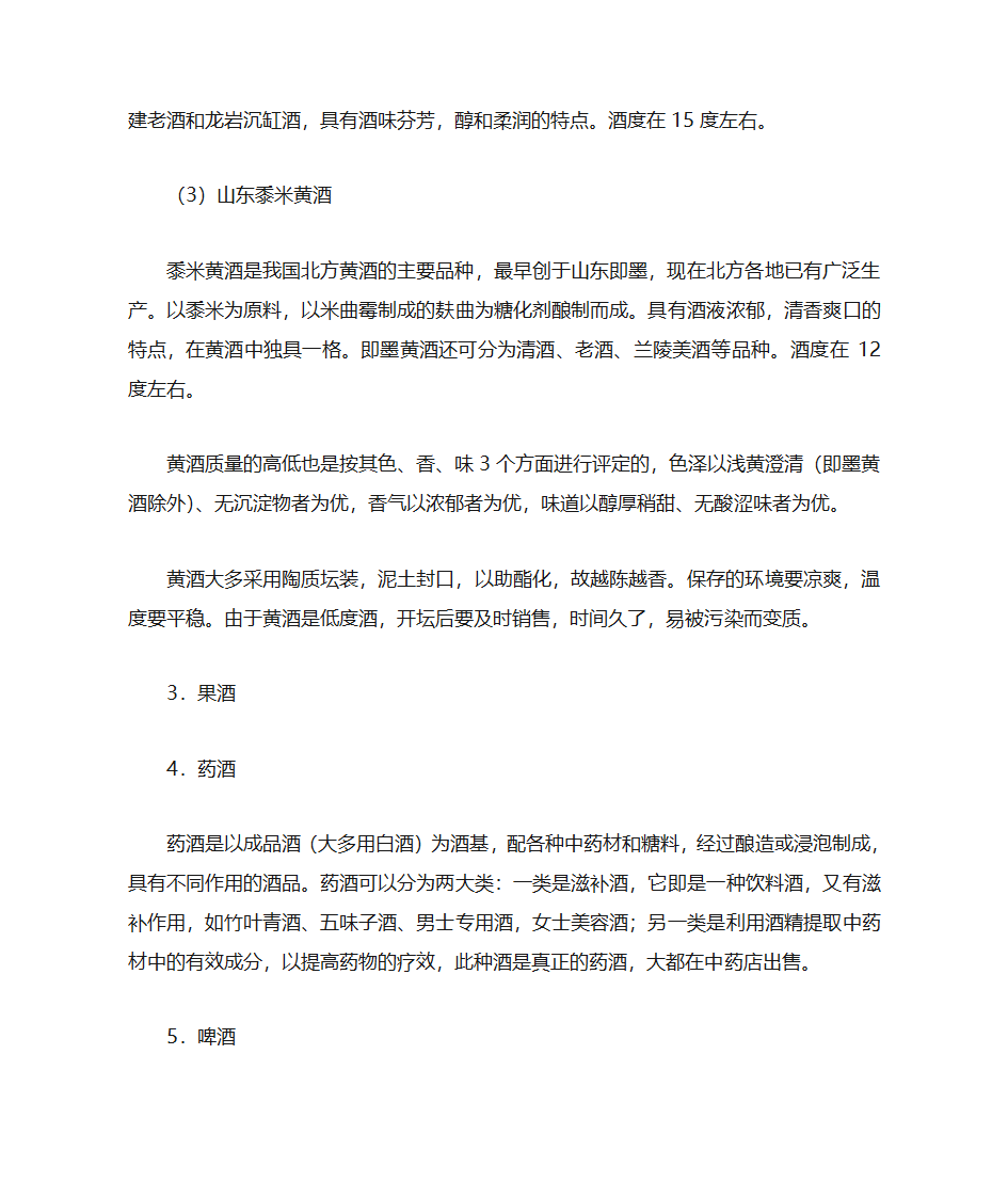 酒的分类及各类酒的知识第8页