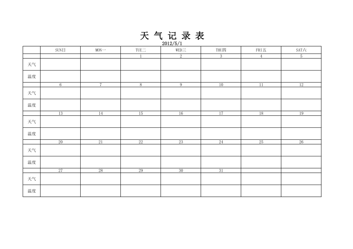 天气记录表第1页