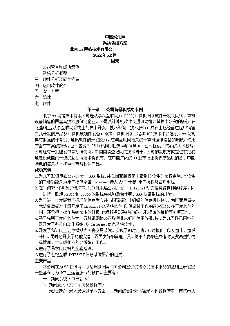 中国娱乐网系统集成方案.docx第2页