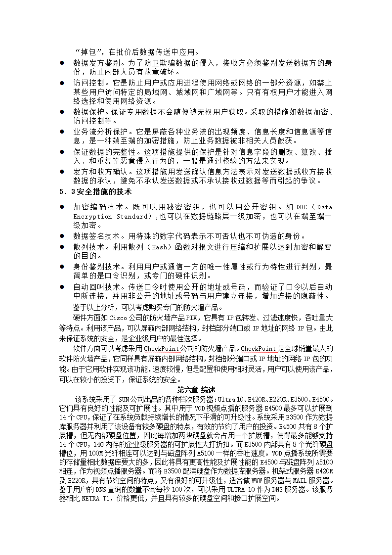 中国娱乐网系统集成方案.docx第8页