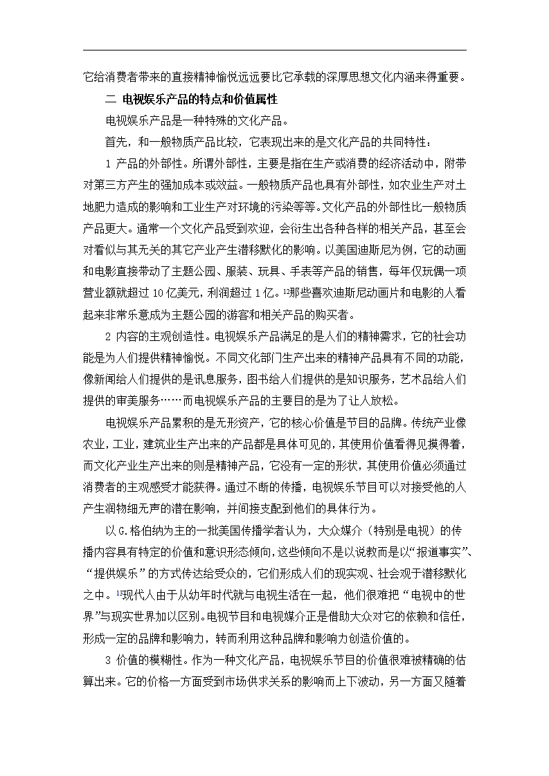 论电视娱乐产业价值链的形成及增值.doc第7页