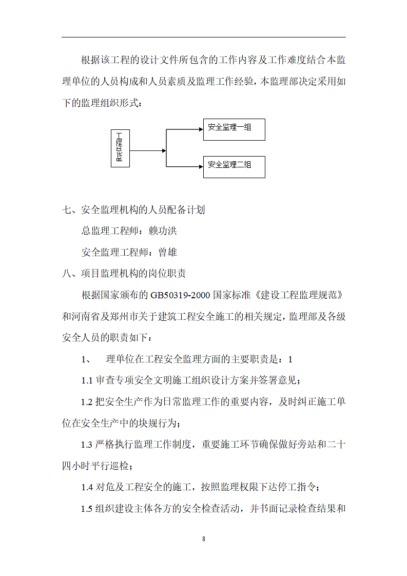 休闲娱乐城工程安全监理细则.doc第8页