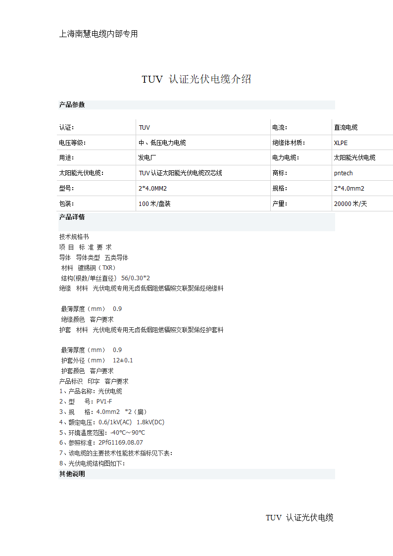 TUV 认证光伏电缆第1页