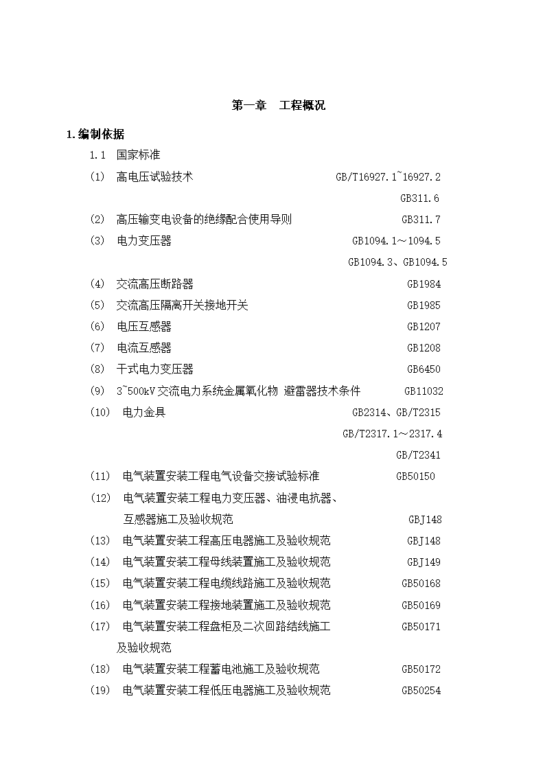 光伏电站施工组织设计第2页