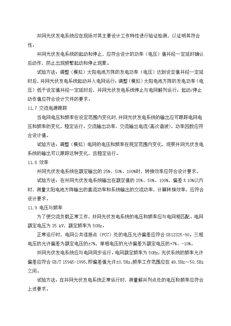 光伏电站施工组织设计第43页