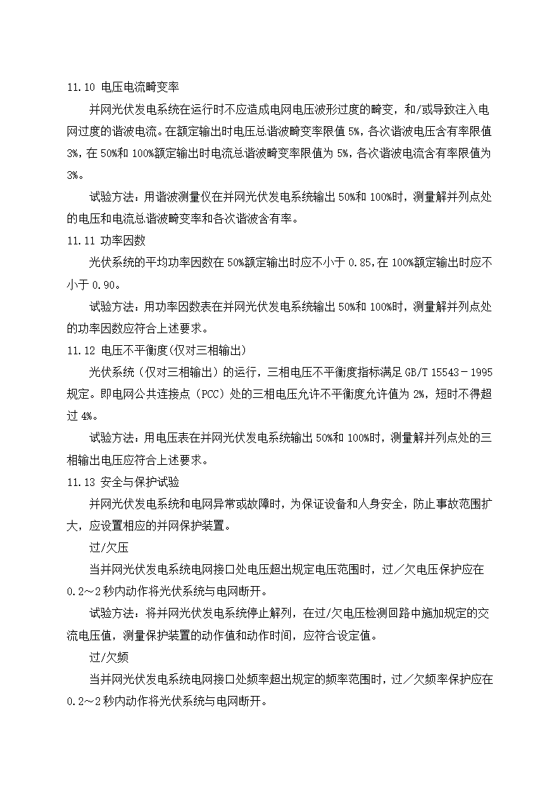 光伏电站施工组织设计第44页