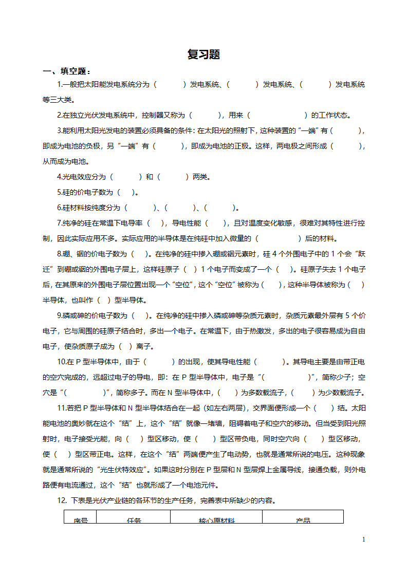 光伏发电复习题第1页