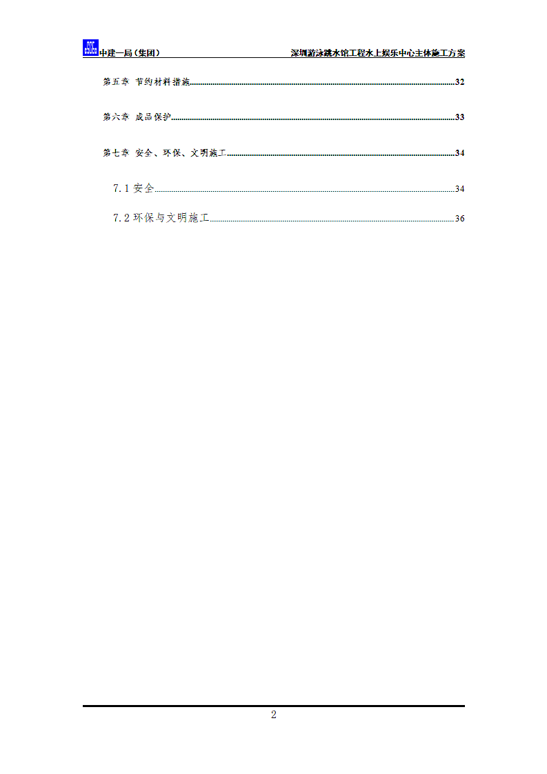 水上娱乐中心主体施工方案.doc第2页