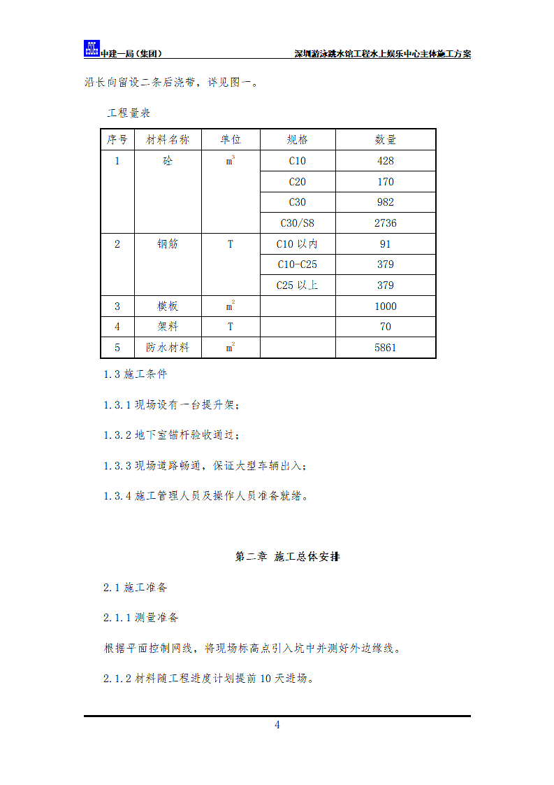 水上娱乐中心主体施工方案.doc第4页