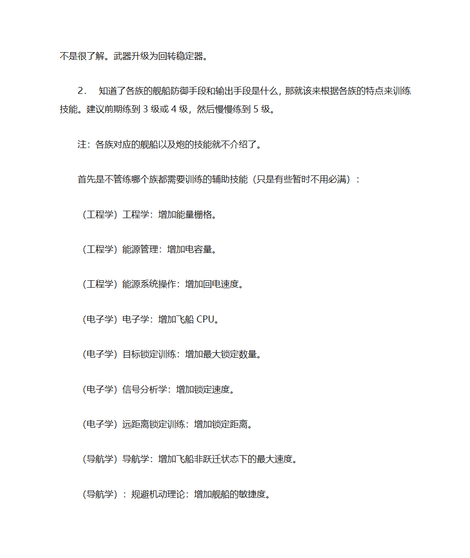 EVE游戏工程技能规划第2页