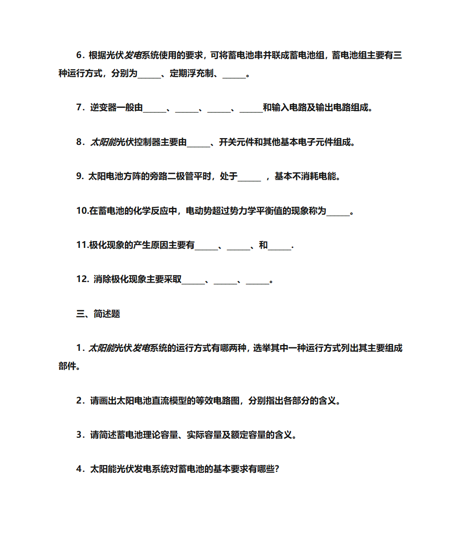 太阳能光伏发电技术复习题第6页