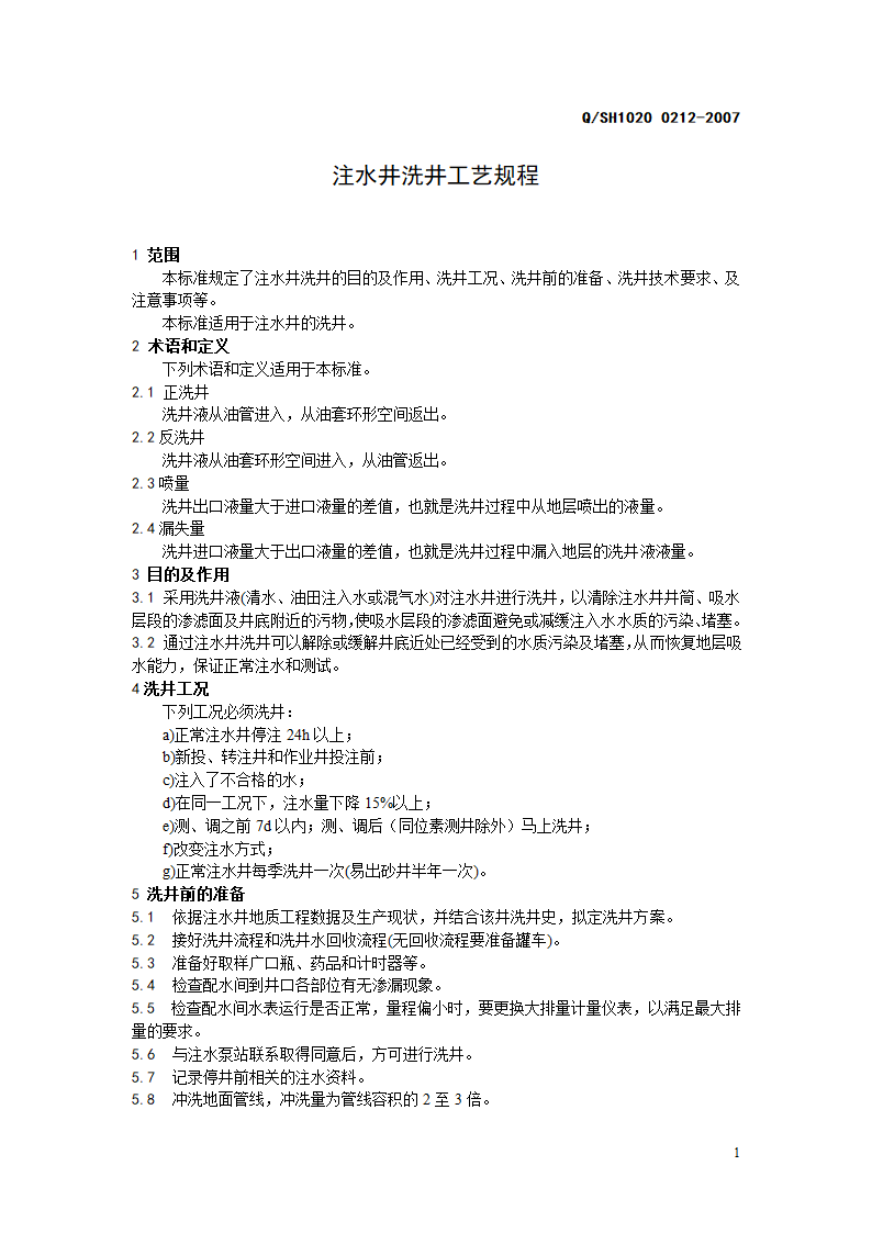 注水井洗井第1页