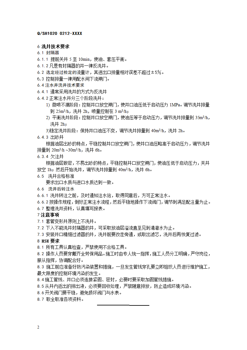 注水井洗井第2页