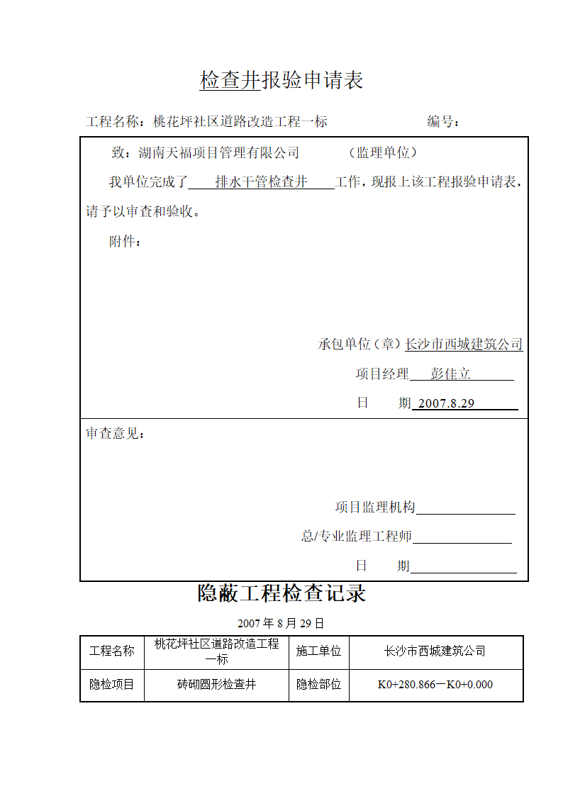 检查井及雨水井报验记录第1页