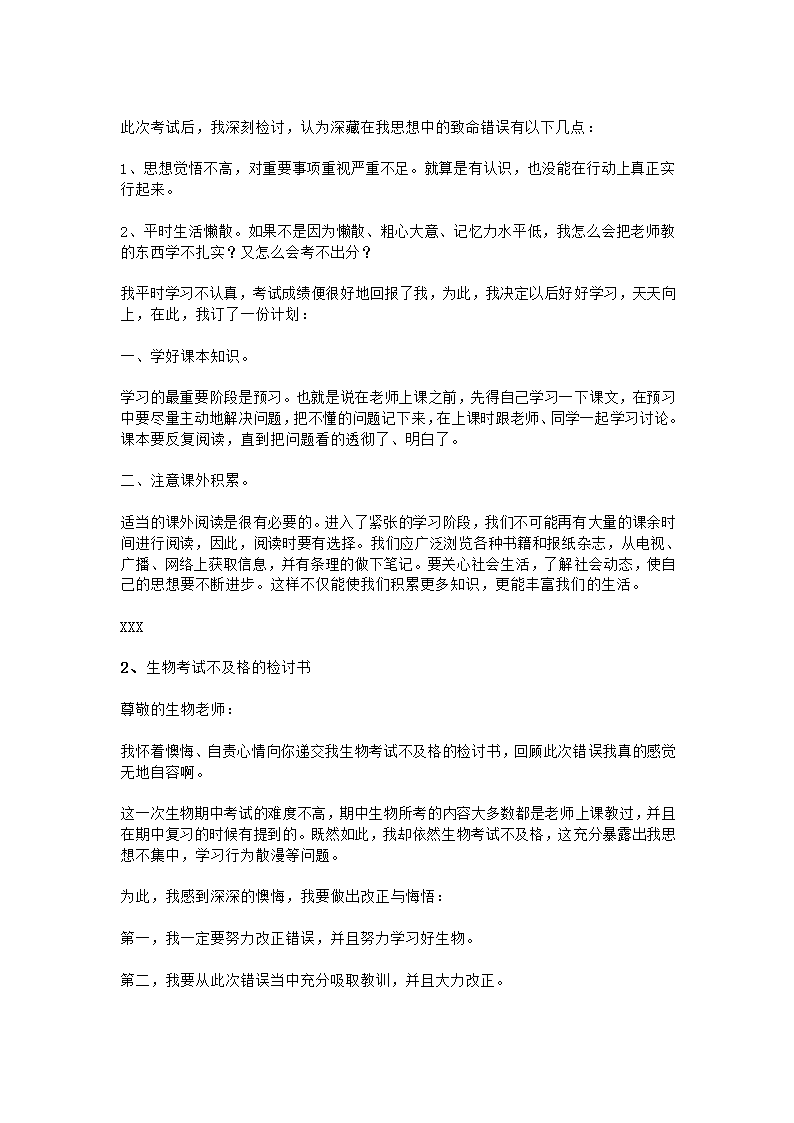 生物考试不及格检讨书第2页