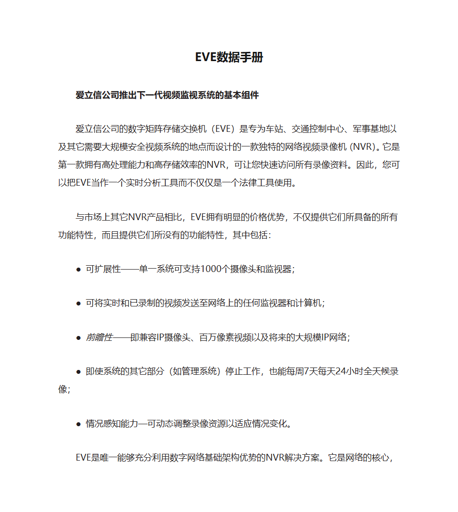 爱立信EVE数据手册 -CN