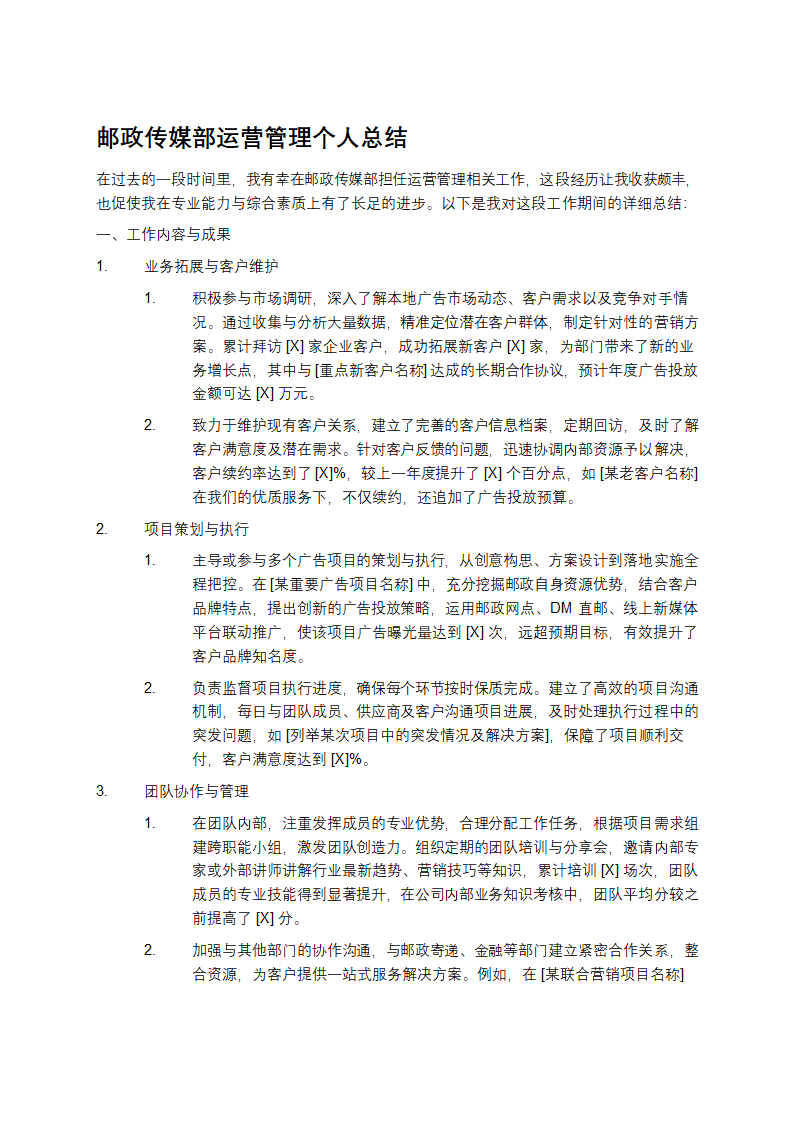 邮政传媒部运营管理个人总结第1页