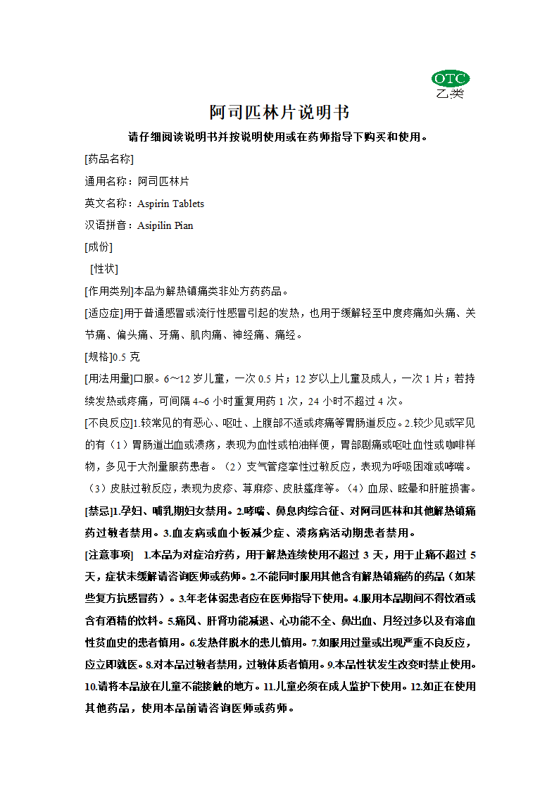 阿司匹林片说明书样本