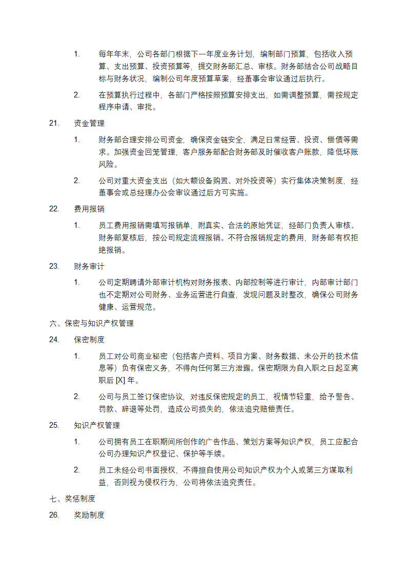 广告传媒公司管理规章制度第4页