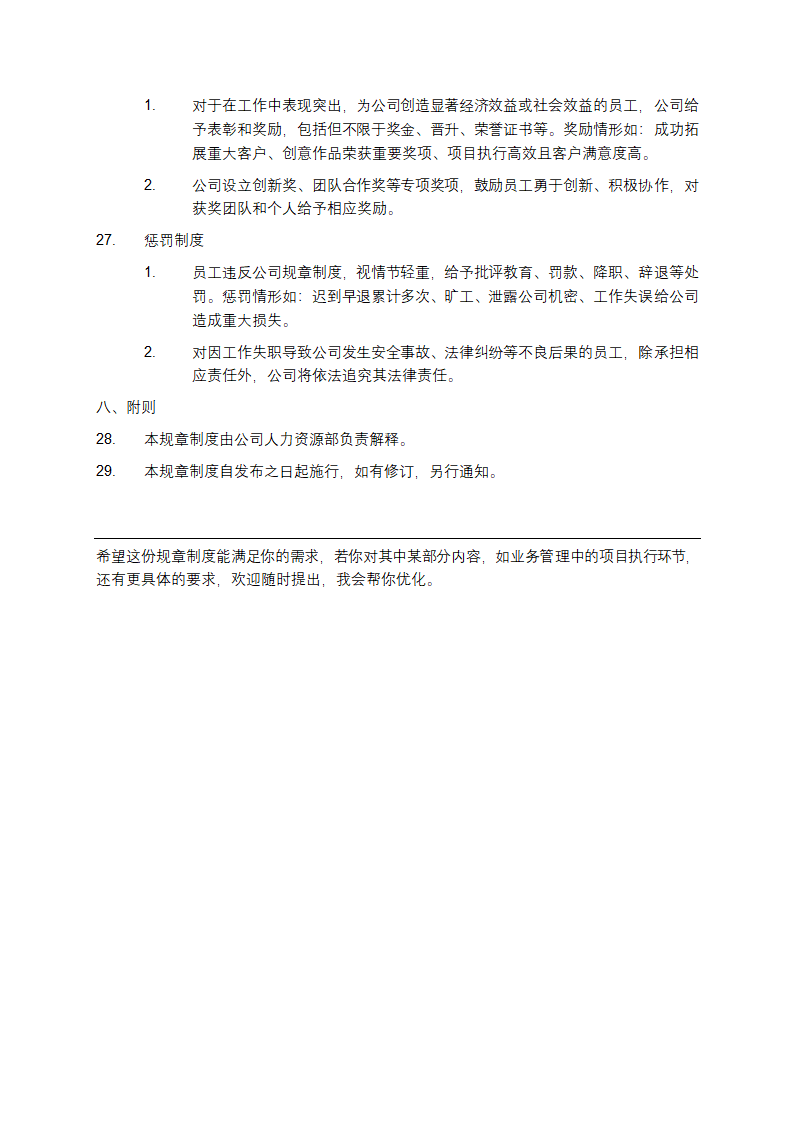 广告传媒公司管理规章制度第5页