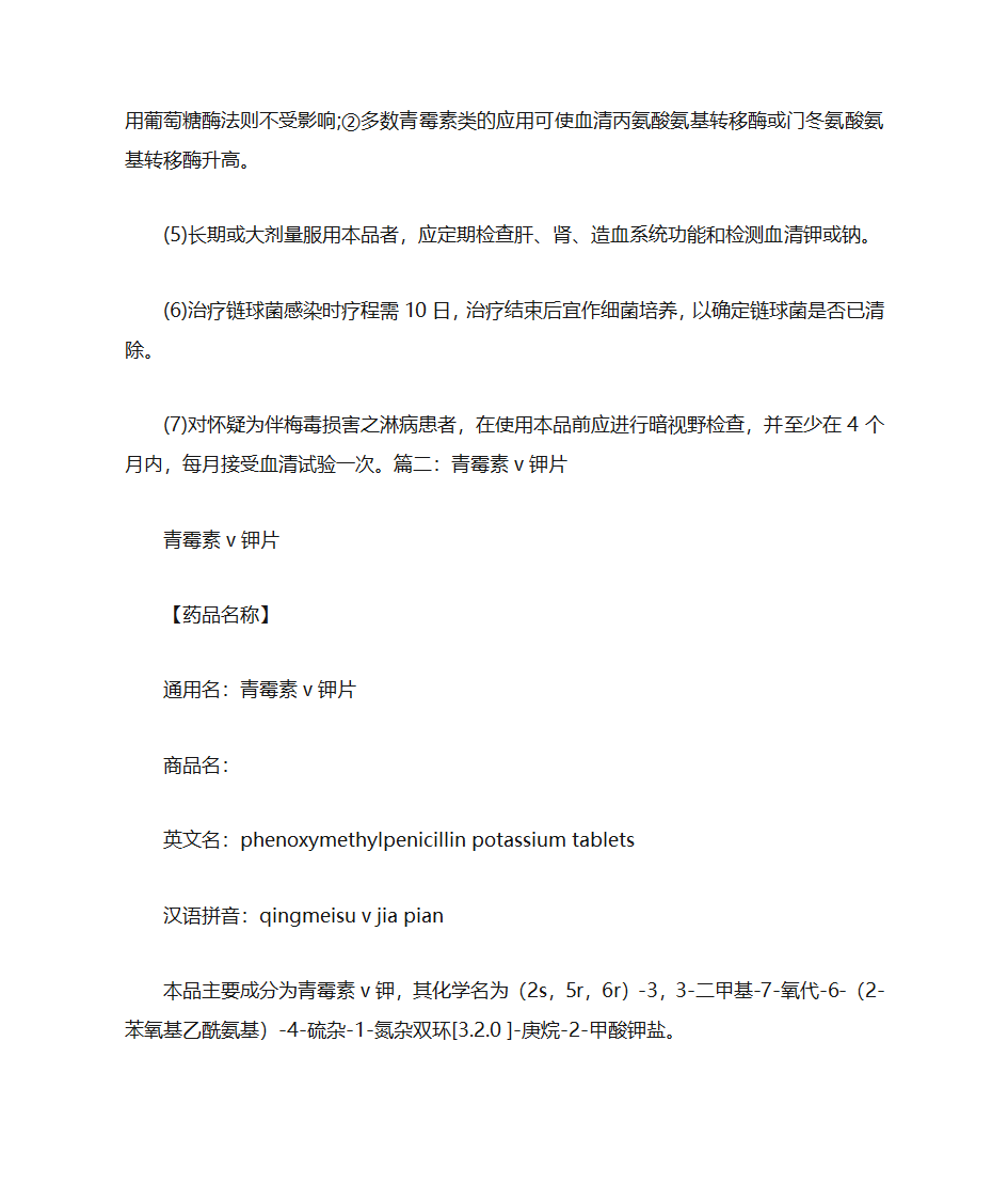 青霉素V钾片说明书第5页