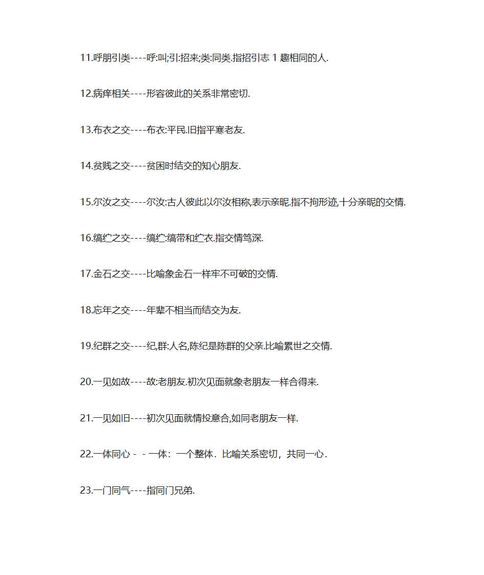 人与人关系的成语第7页