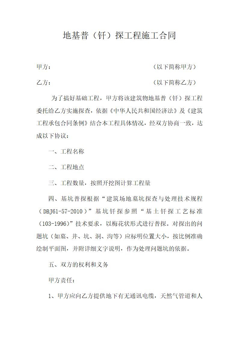 地基普探合同第1页