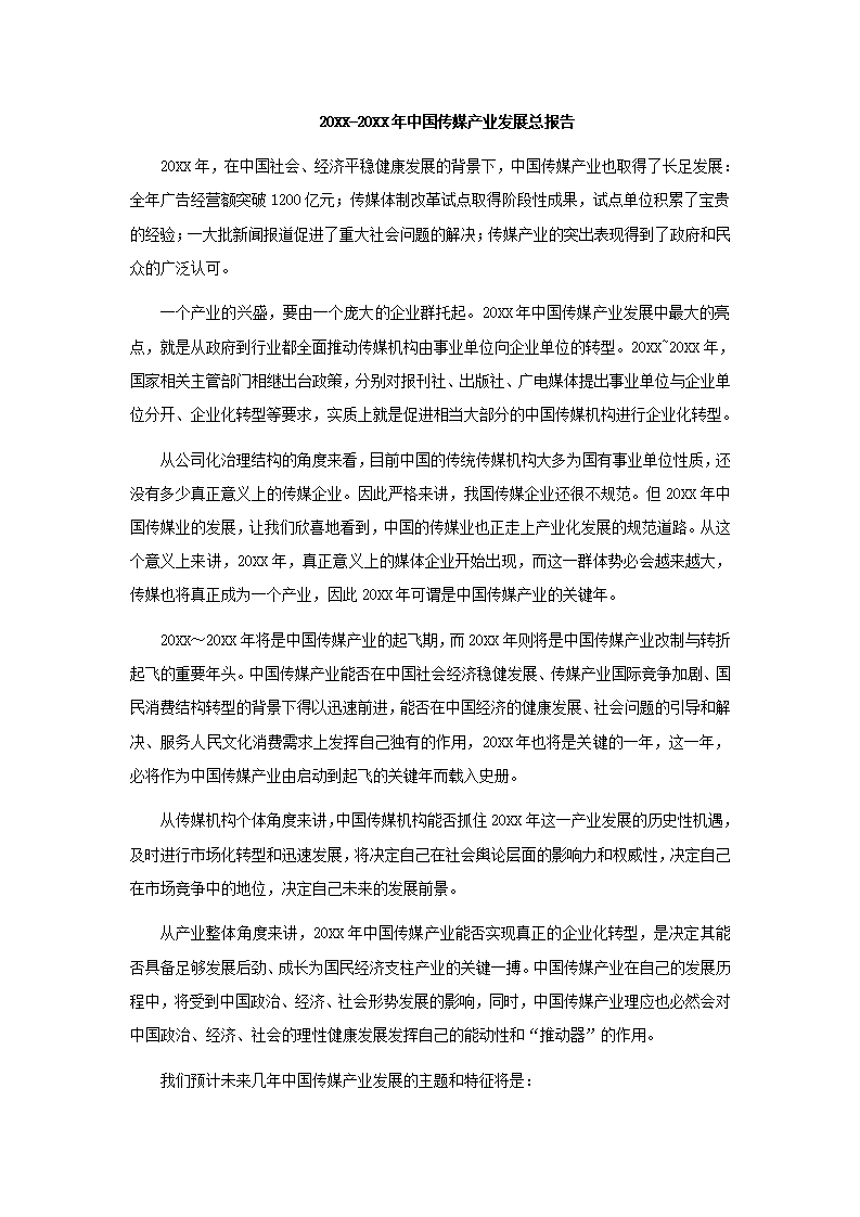 中国传媒产业发展总报告.docx第2页