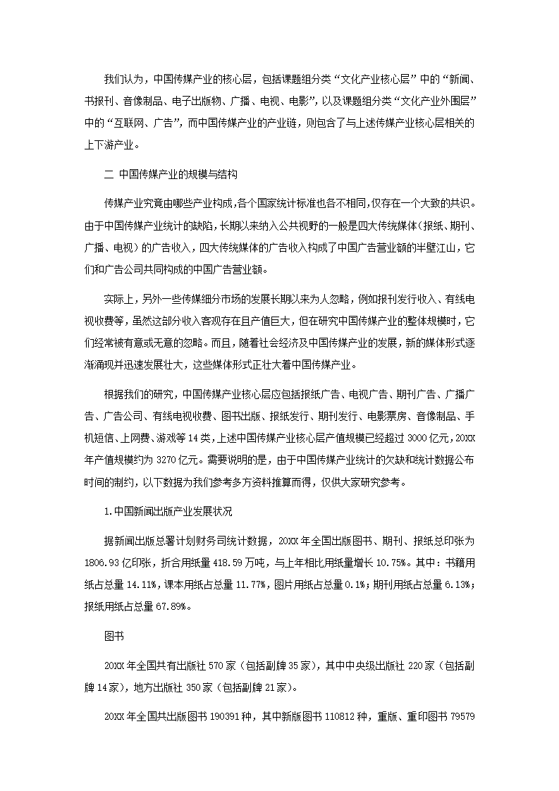 中国传媒产业发展总报告.docx第4页