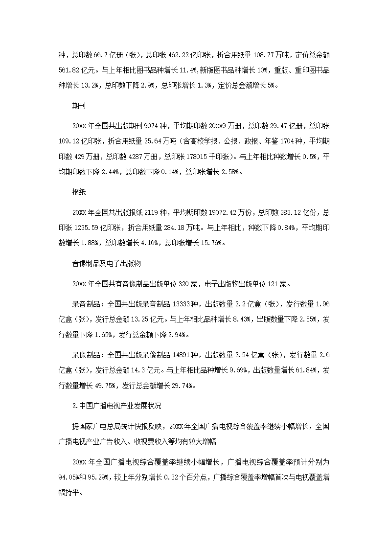 中国传媒产业发展总报告.docx第5页