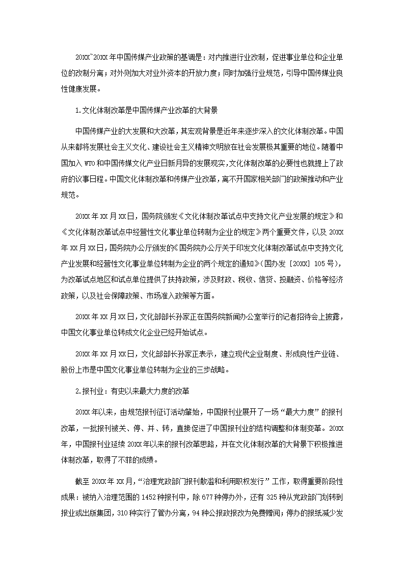 中国传媒产业发展总报告.docx第9页