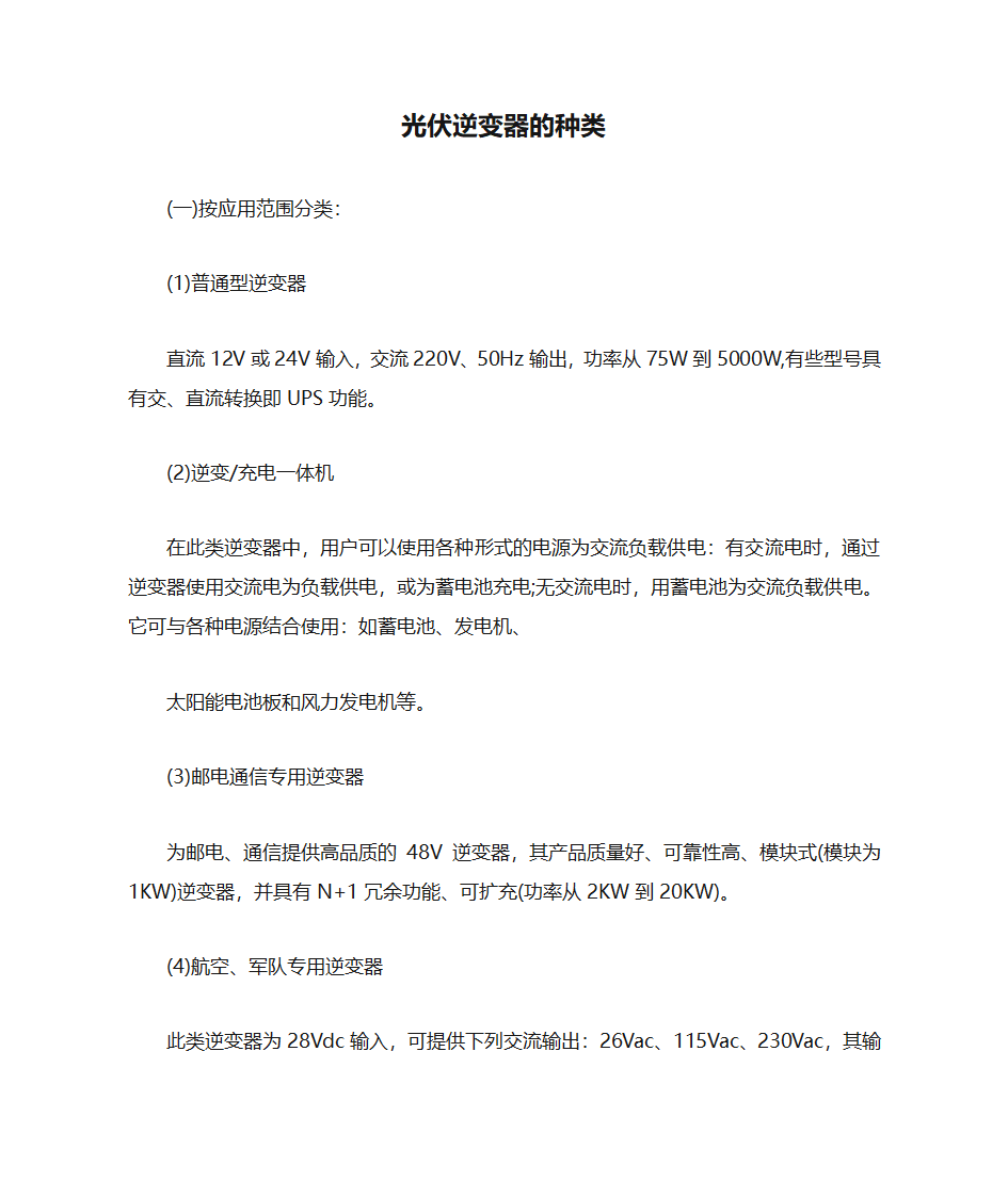 光伏逆变器的种类第1页