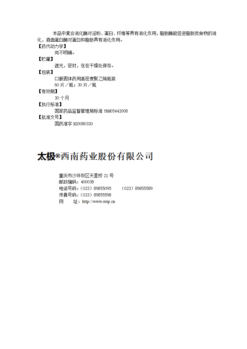 消化酶片说明书(电子版)第2页