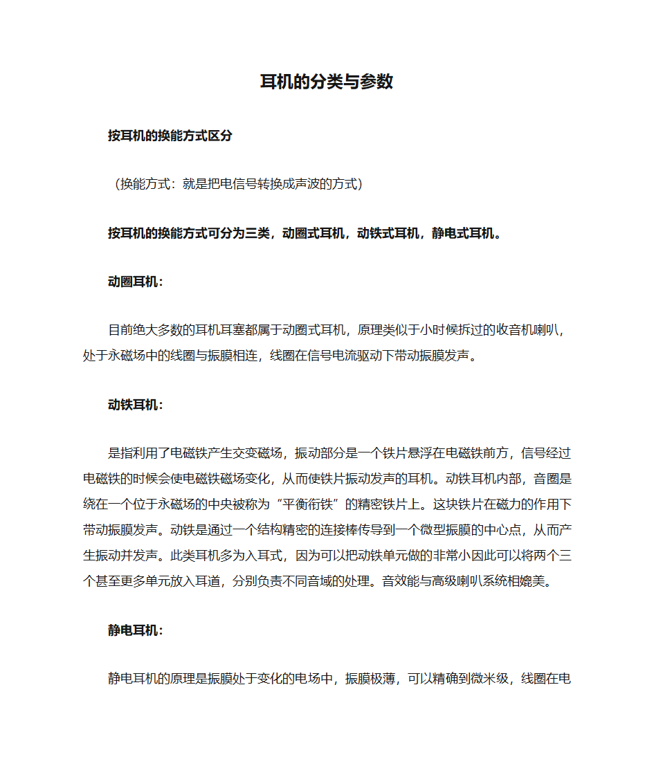 耳机的分类与参数第1页