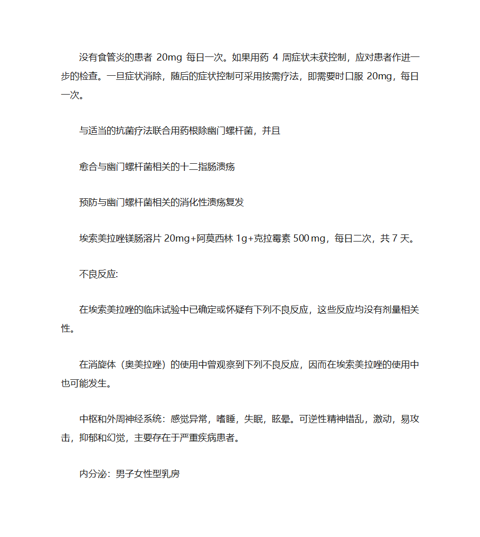 埃索美拉唑镁肠溶片-说明书第4页