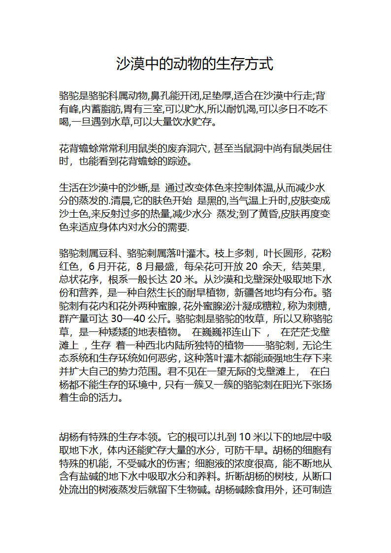 沙漠中的动物的生存方式