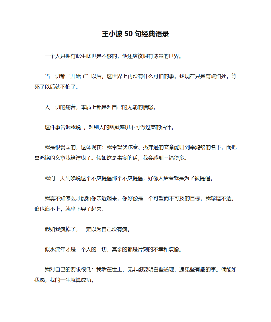 王小波50句经典语录第1页