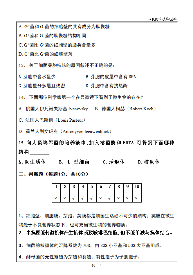 微生物试题及答案第4页