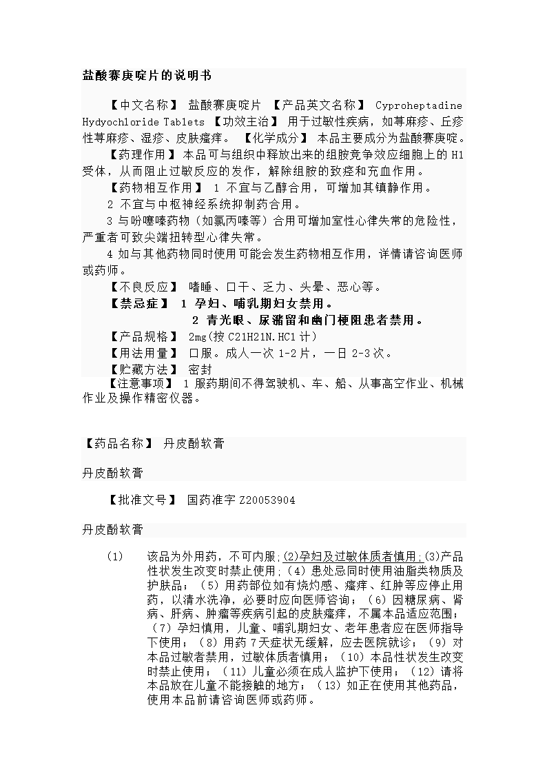 盐酸赛庚啶片的说明书第1页