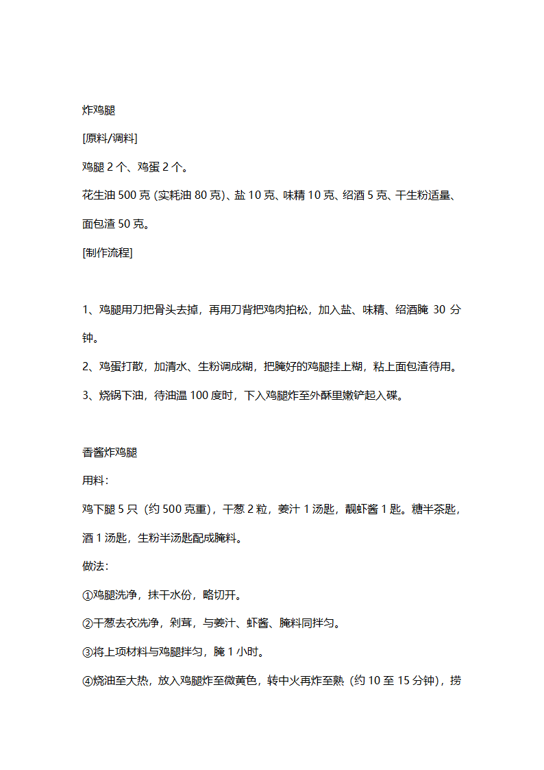 传统炸鸡制作方法第9页