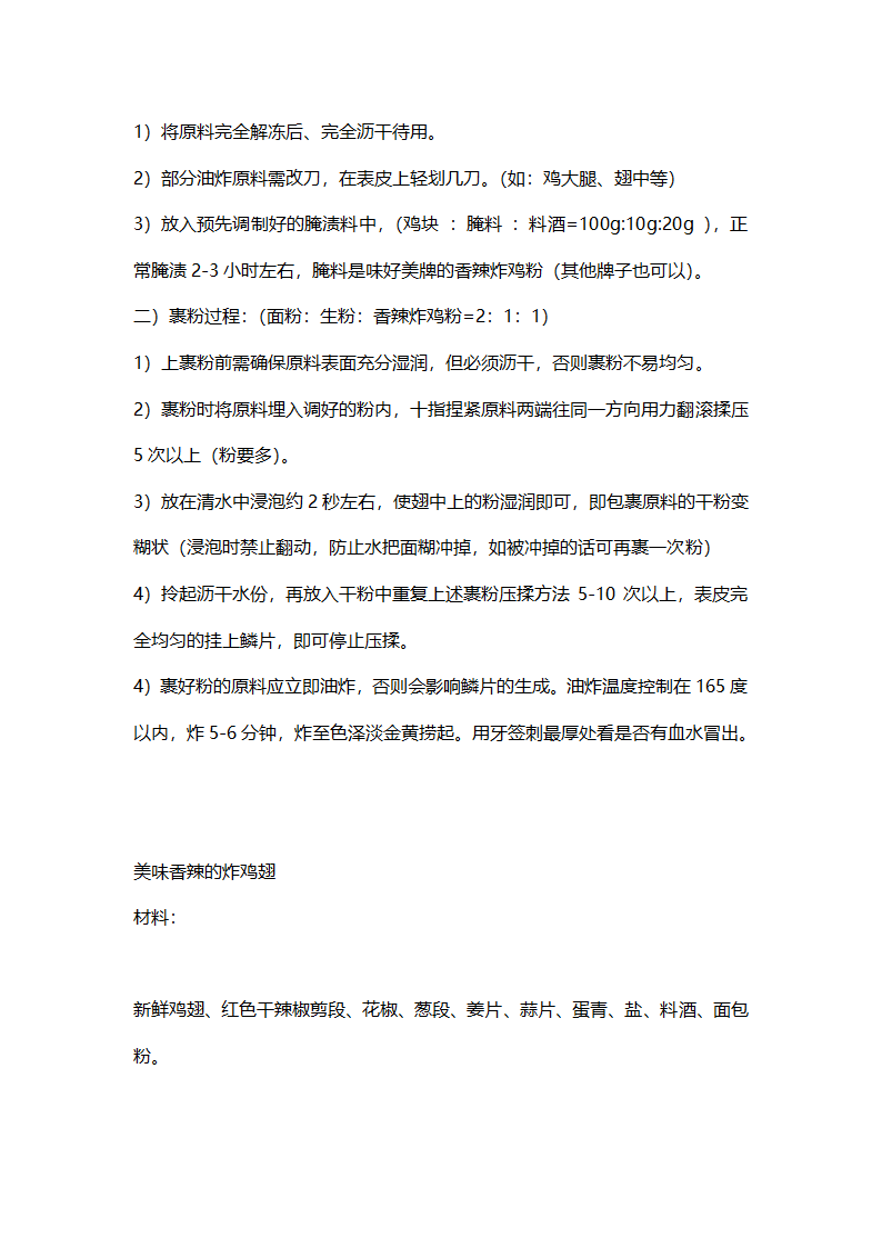 传统炸鸡制作方法第12页